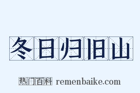 冬日归旧山是什么意思的图片